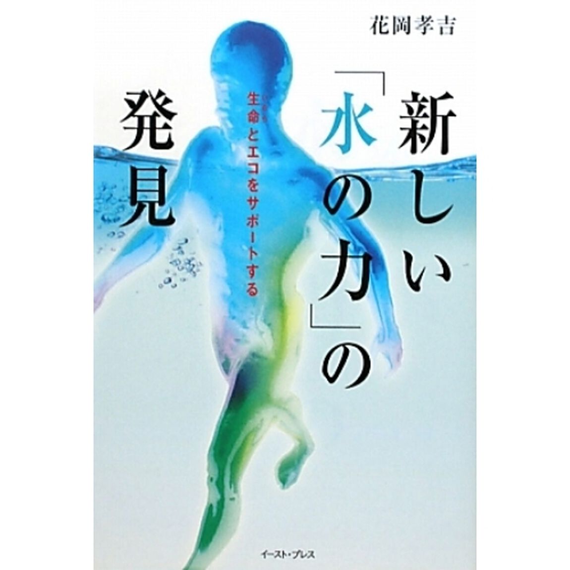 新しい「水の力」の発見　生命とエコをサポートする