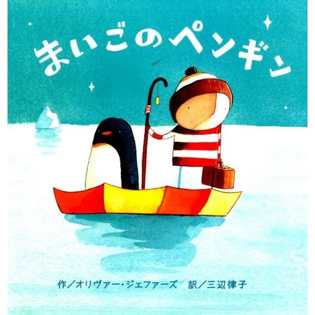 まいごのペンギン