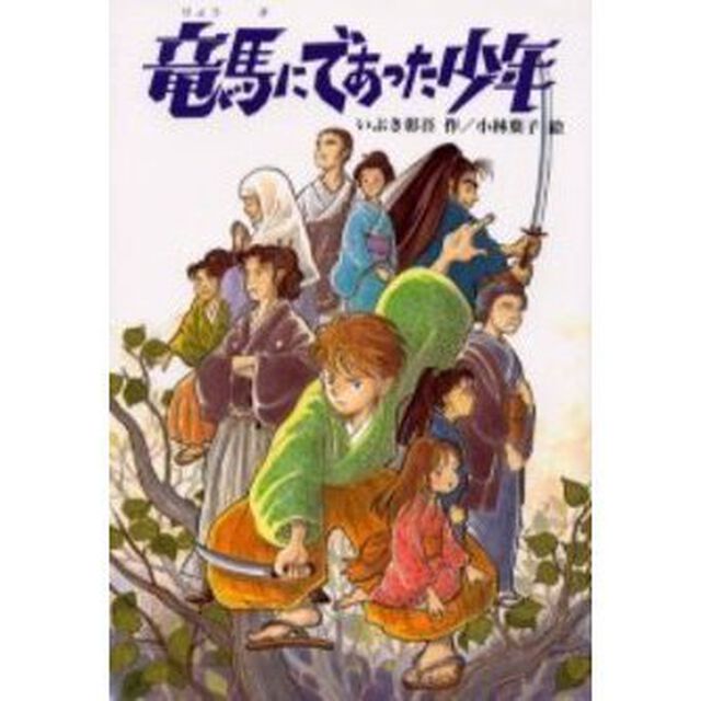 竜馬にであった少年