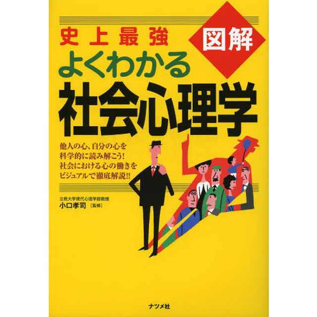 史上最強図解よくわかる社会心理学