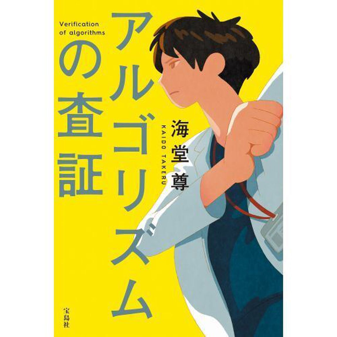 アルゴリズムの査証