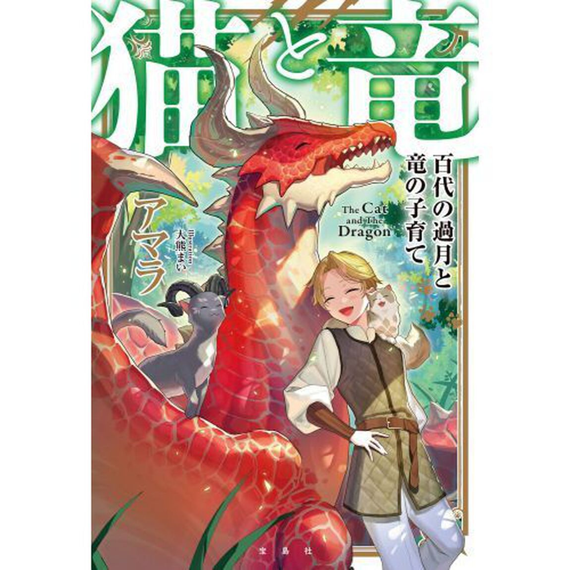 猫と竜 百代の過月と竜の子育て