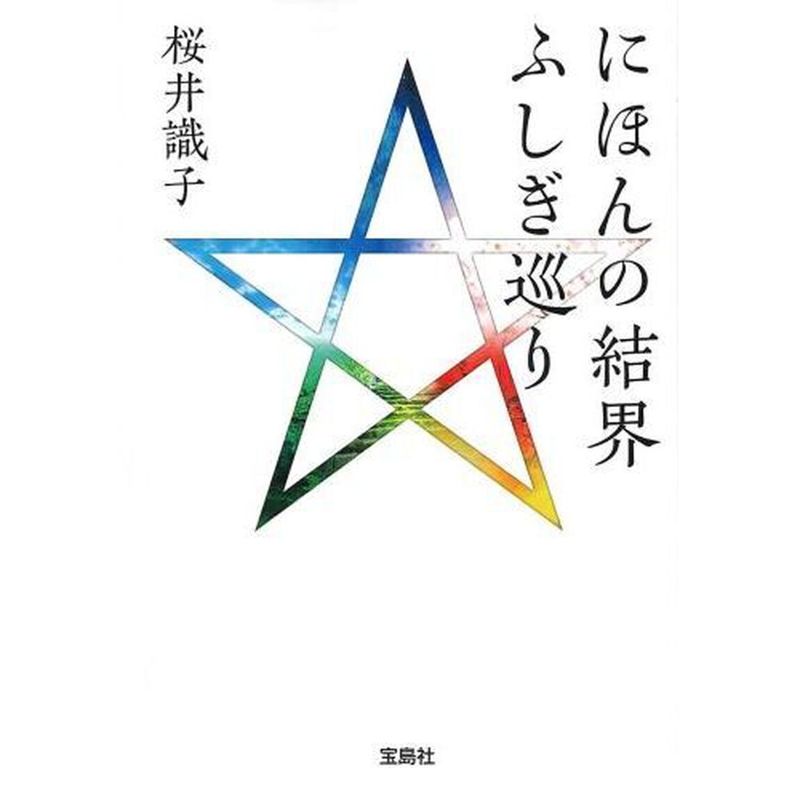 にほんの結界ふしぎ巡り