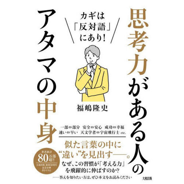 思考力がある人のアタマの中身　カギは「反対語」にあり！