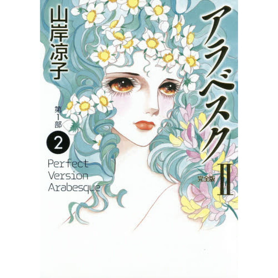 アラベスク　完全版　２「第１部　２」