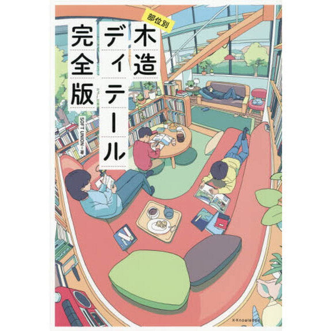 部位別木造ディテール完全版