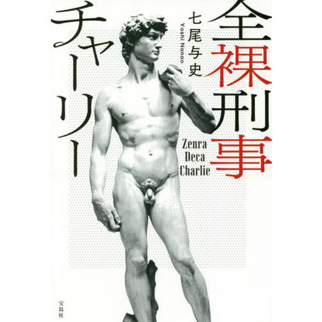 全裸刑事（デカ）チャーリー