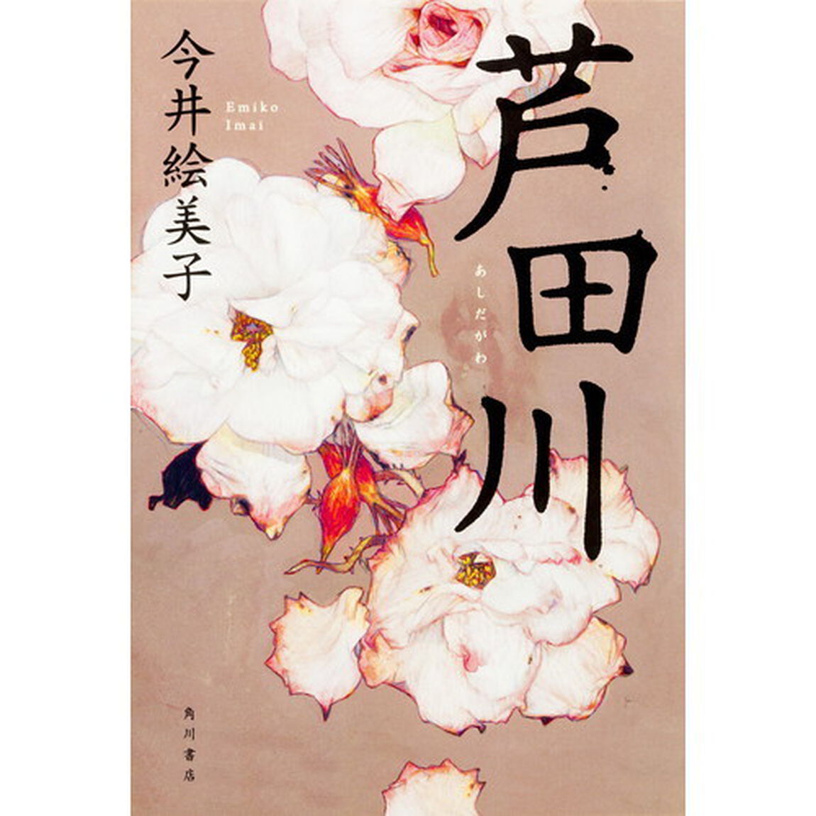 芦田川
