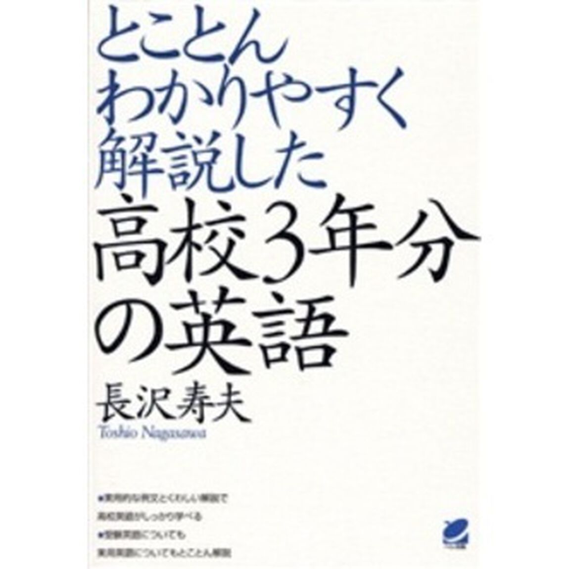 とことんわかりやすく解説した高校３年分の英語