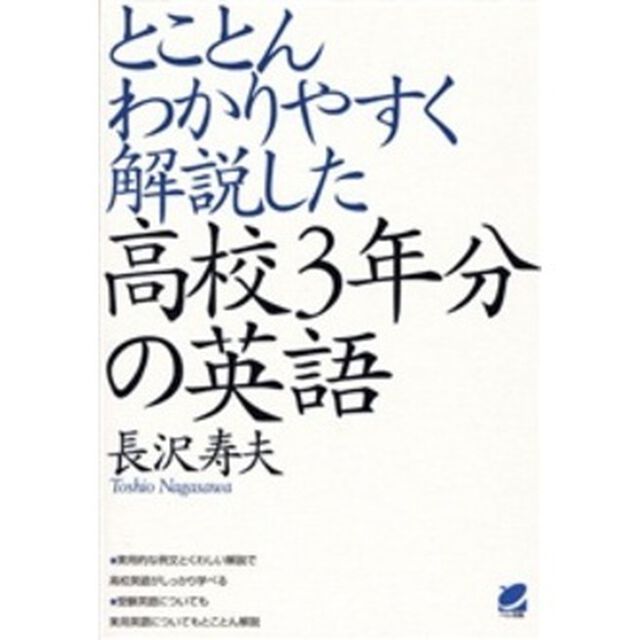 とことんわかりやすく解説した高校３年分の英語