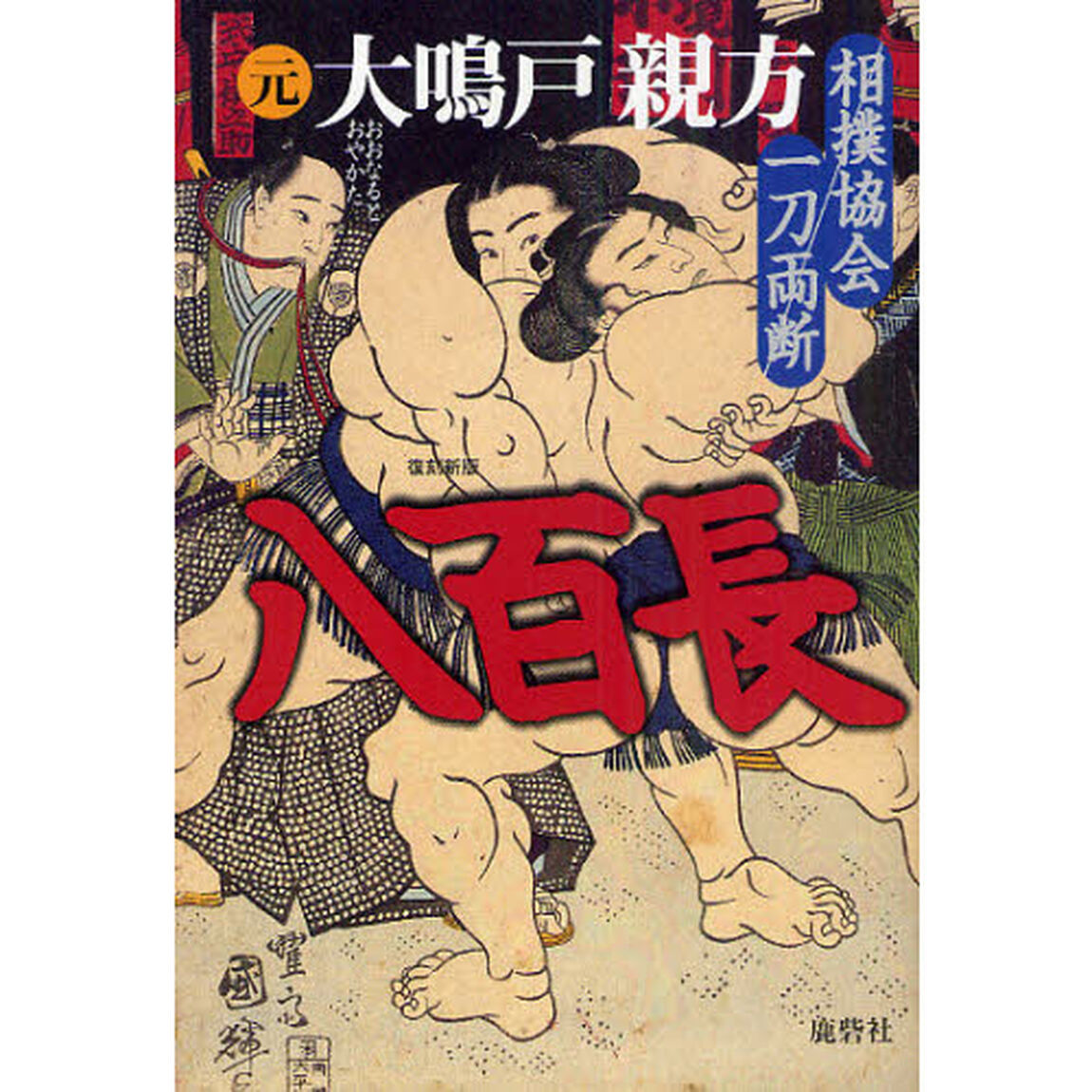 八百長　相撲協会一刀両断「復刻新版」