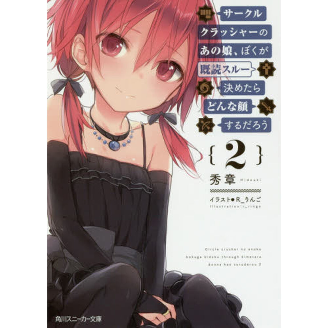 サークルクラッシャーのあの娘（こ）、ぼくが既読スルー決めたらどんな顔するだろう　２