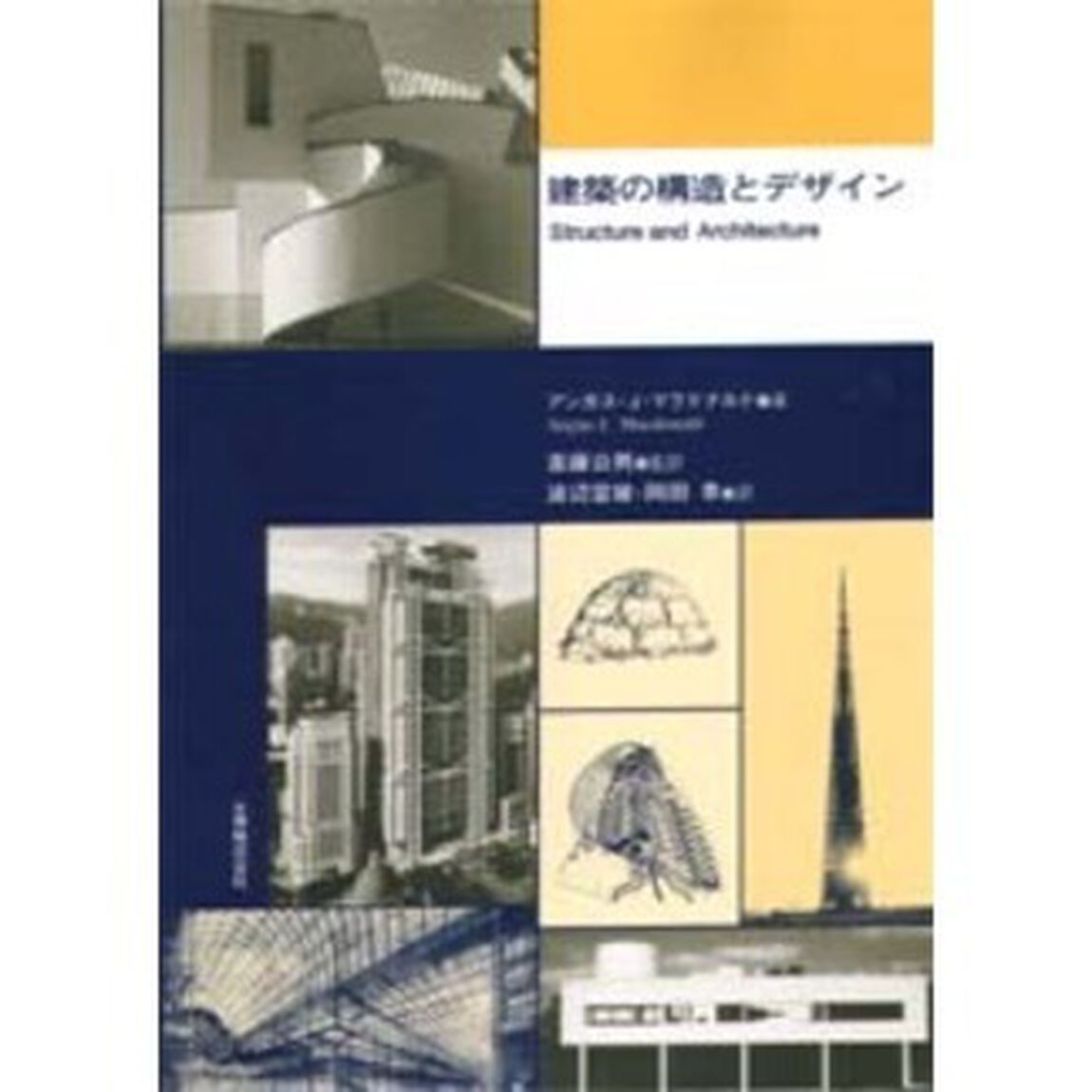 建築の構造とデザイン