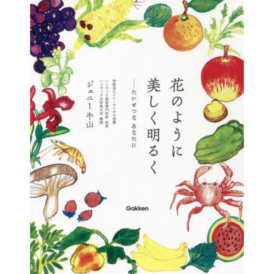花のように美しく明るく　たいせつなあなたに