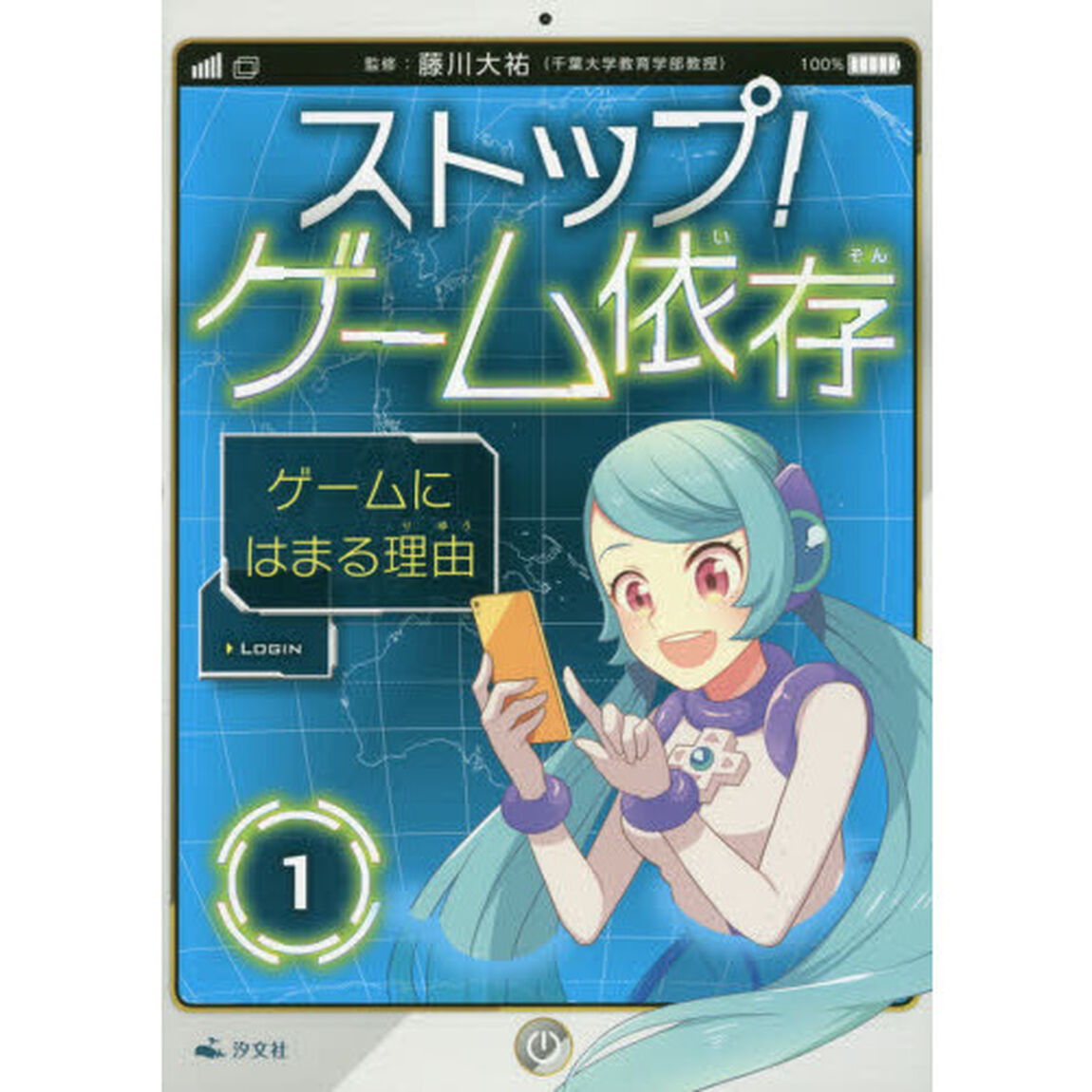ストップ！ゲーム依存　１「ゲームにはまる理由」