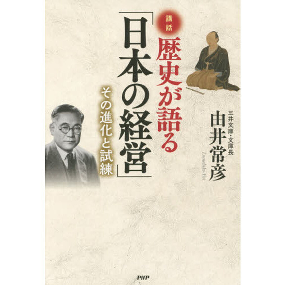 歴史が語る「日本の経営」