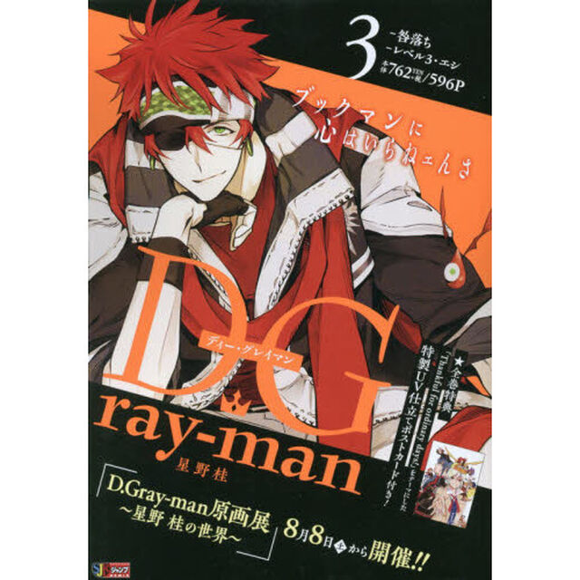 D.Gray-man 3（集英社ジャンプリミックス）