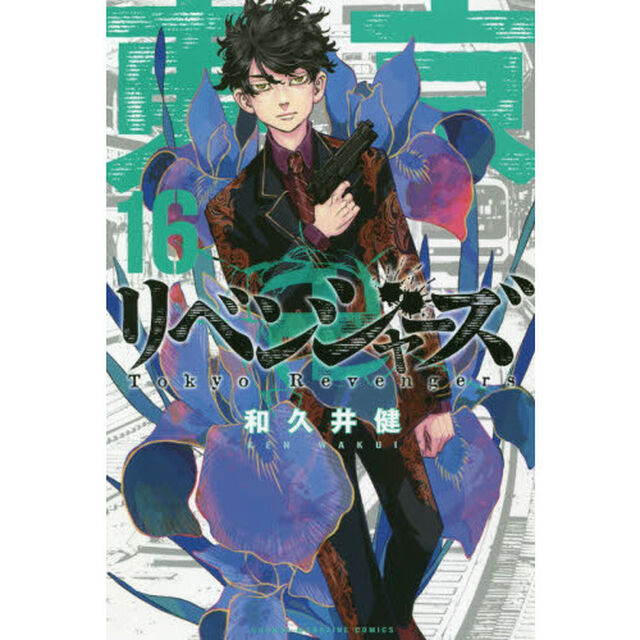 東京卍リベンジャーズ　１６