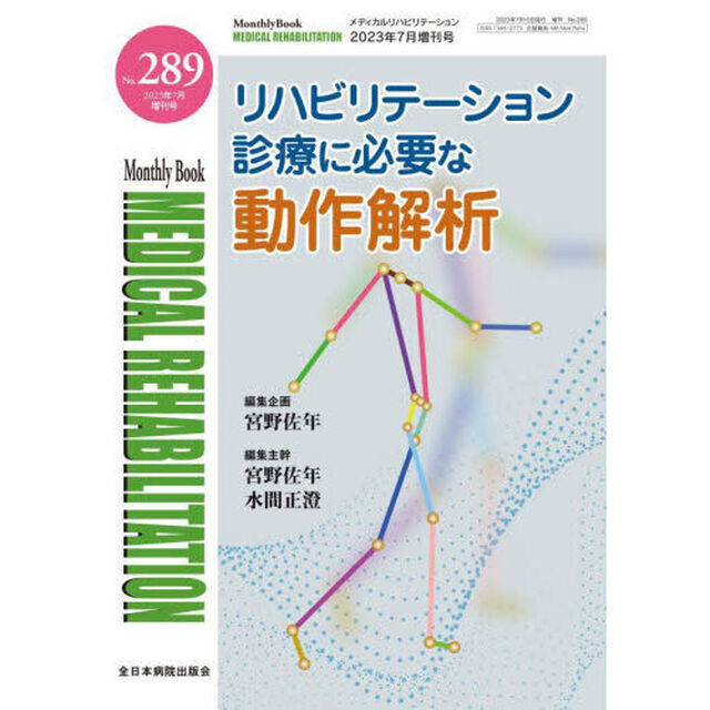 ＭＥＤＩＣＡＬ　ＲＥＨＡＢＩＬＩＴＡＴＩＯＮ　Ｍｏｎｔｈｌｙ　Ｂｏｏｋ　Ｎｏ．２８９（２０２３年７月増刊号）「リハビリテーション診療に必要な動作解析」