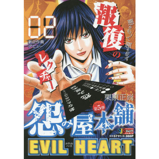 怨み屋本舗 EVIL HEART 2