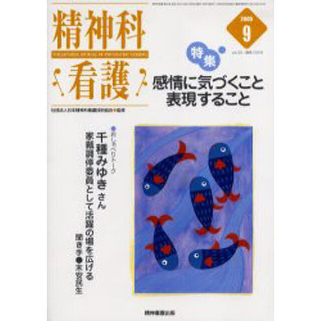 精神科看護　２００５－９「〈特集〉・感情に気づくこと・表現すること」
