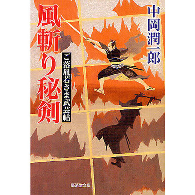 風斬り秘剣　ご落胤若さま武芸帖