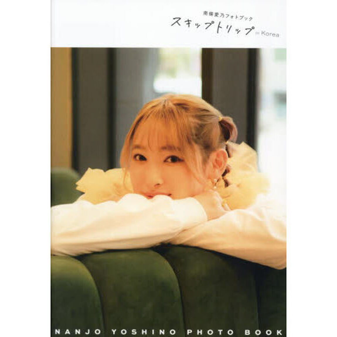 スキップトリップｉｎ　Ｋｏｒｅａ　南條愛乃フォトブック