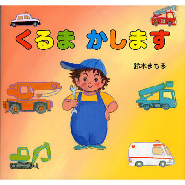 くるまかします