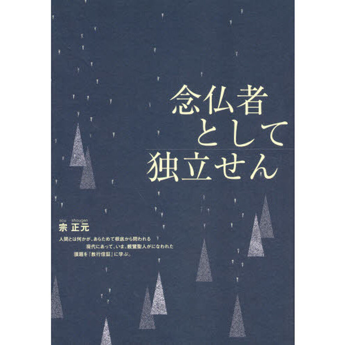 念仏者として独立せん