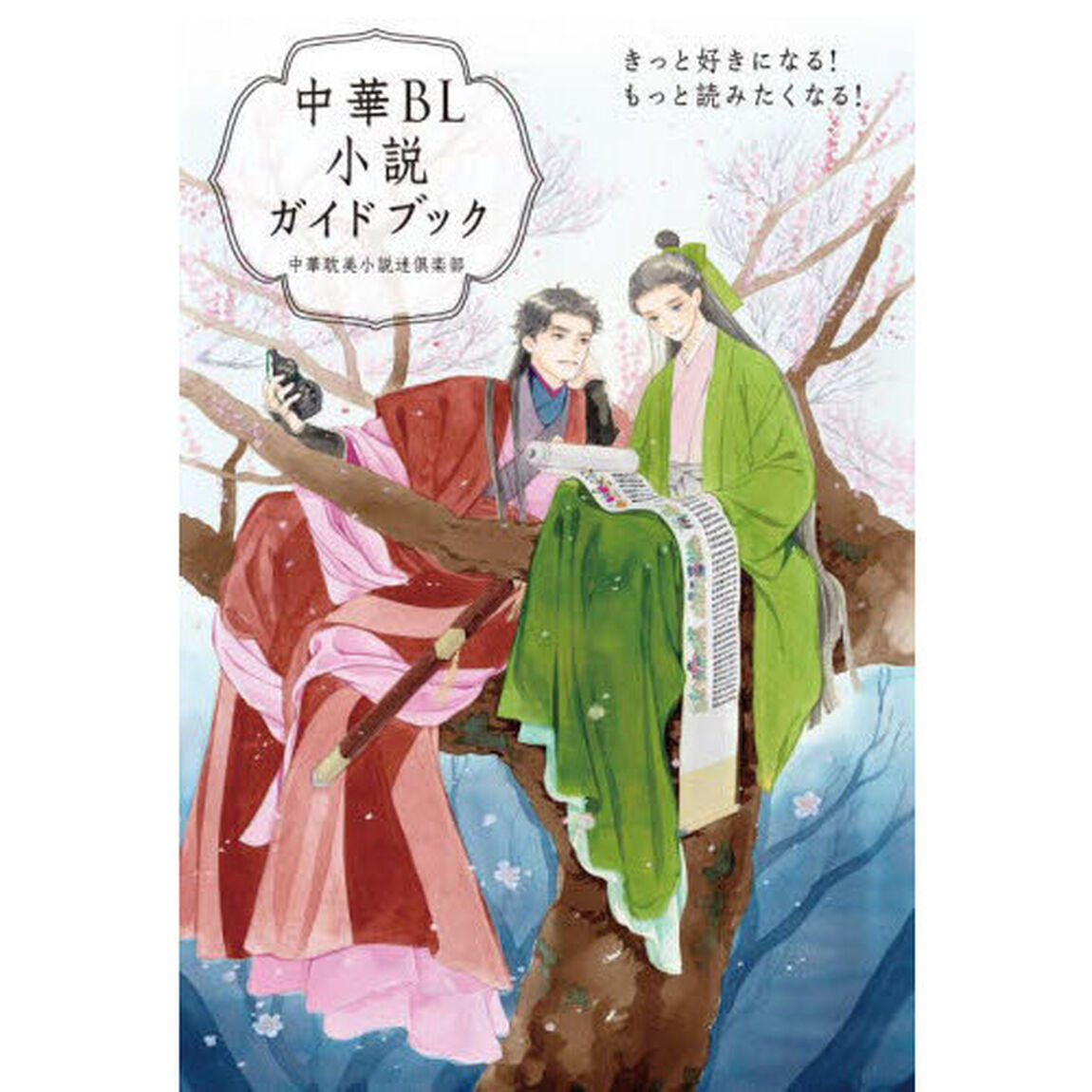 中華ＢＬ小説ガイドブック　きっと好きになる！もっと読みたくなる！