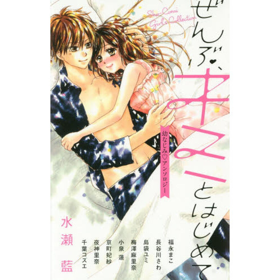 ぜんぶ、キミとはじめて　幼なじみアンソロジー