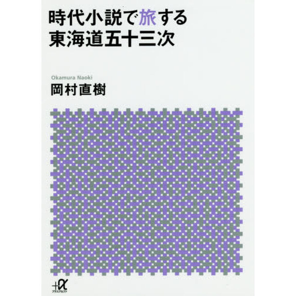 時代小説で旅する東海道五十三次