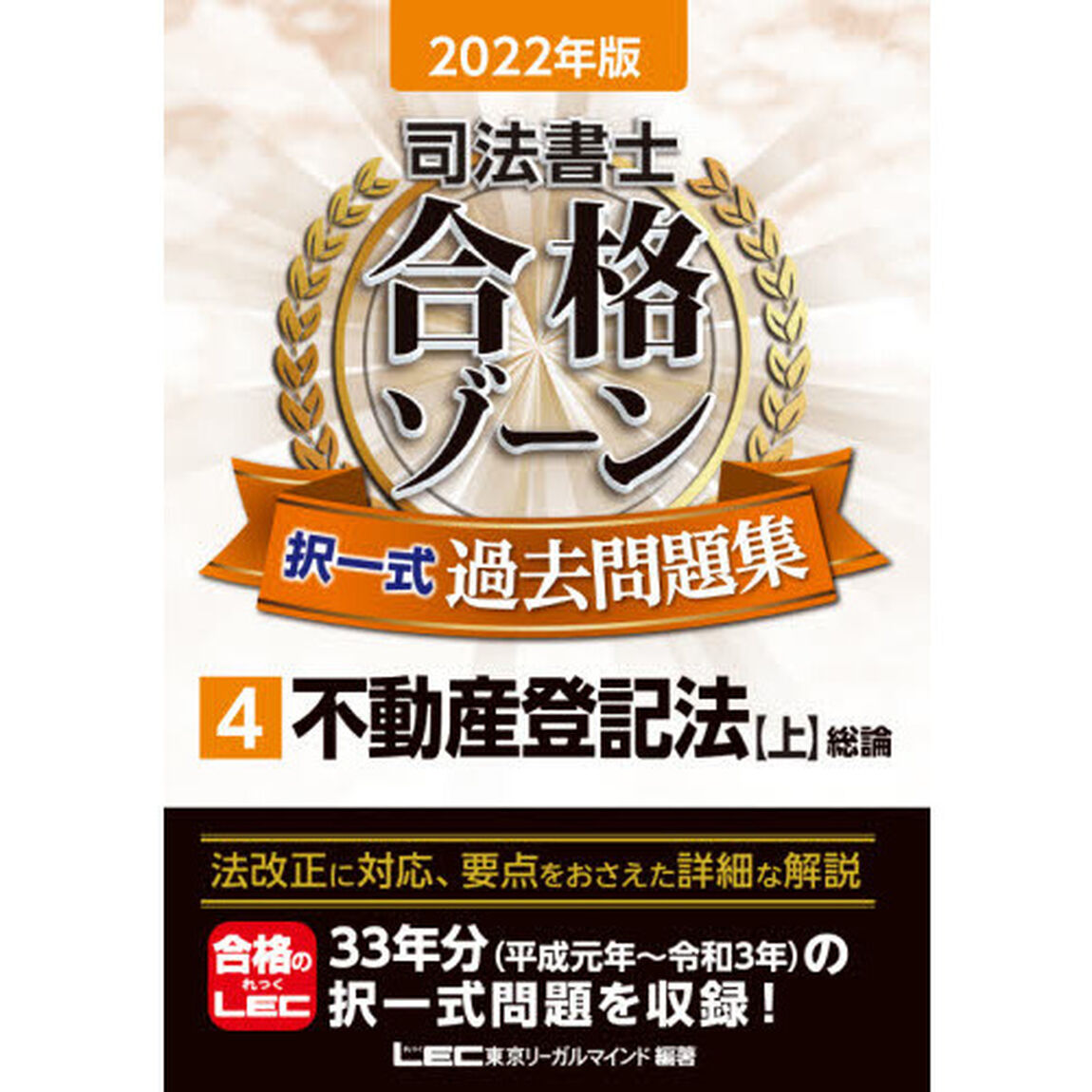 司法書士合格ゾーン択一式過去問題集　２０２２年版４「不動産登記法　上」