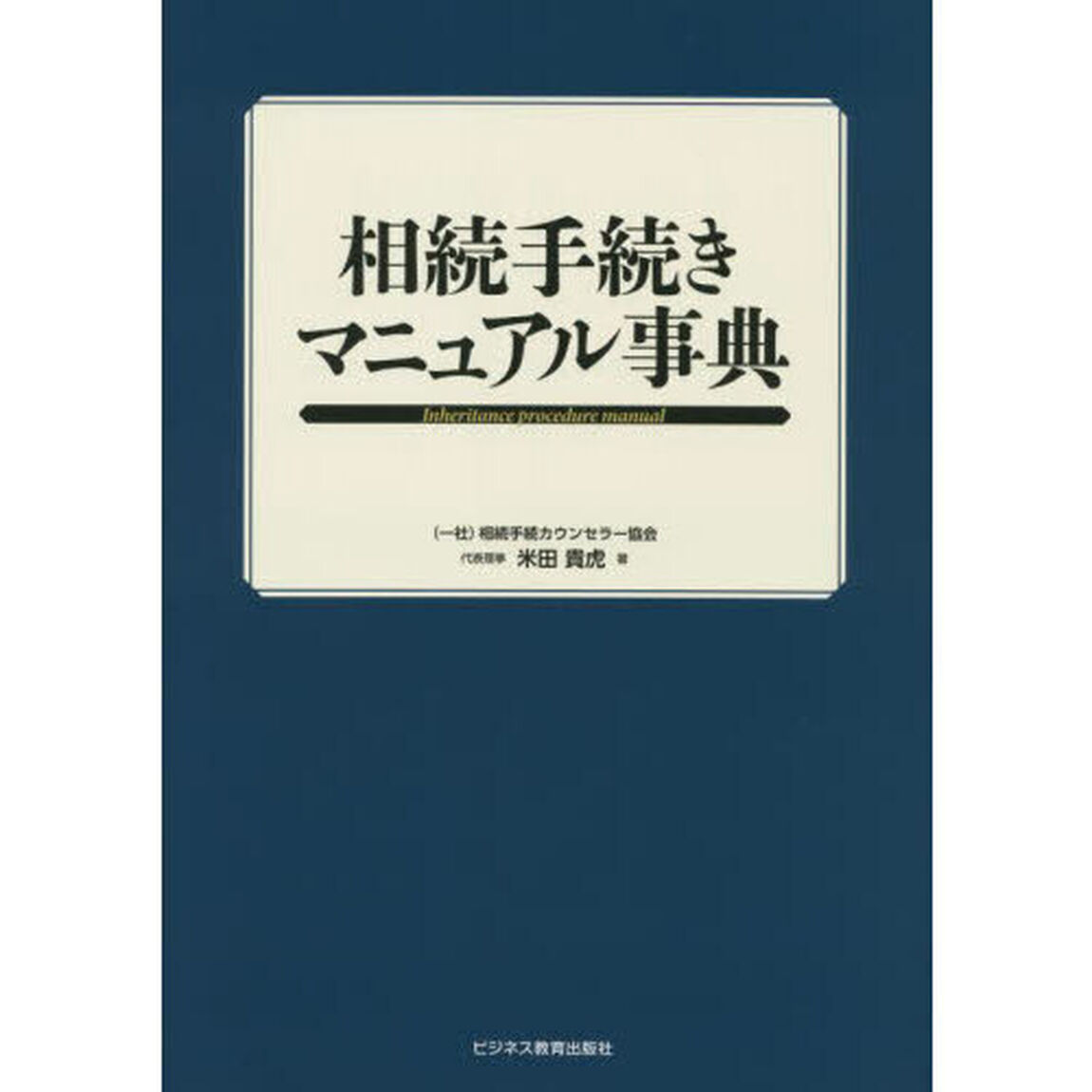相続手続きマニュアル事典