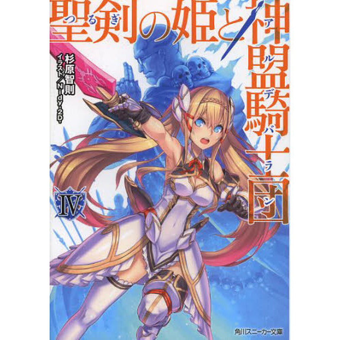 聖剣（つるぎ）の姫と神盟騎士団（アルデバラン）　４