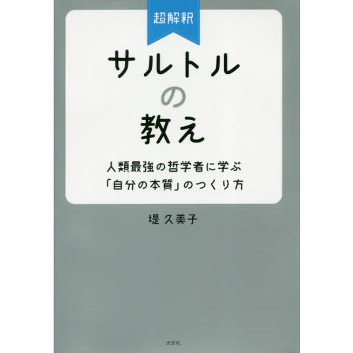 超解釈サルトルの教え　人類最強の哲学者に学ぶ「自分の本質」のつくり方
