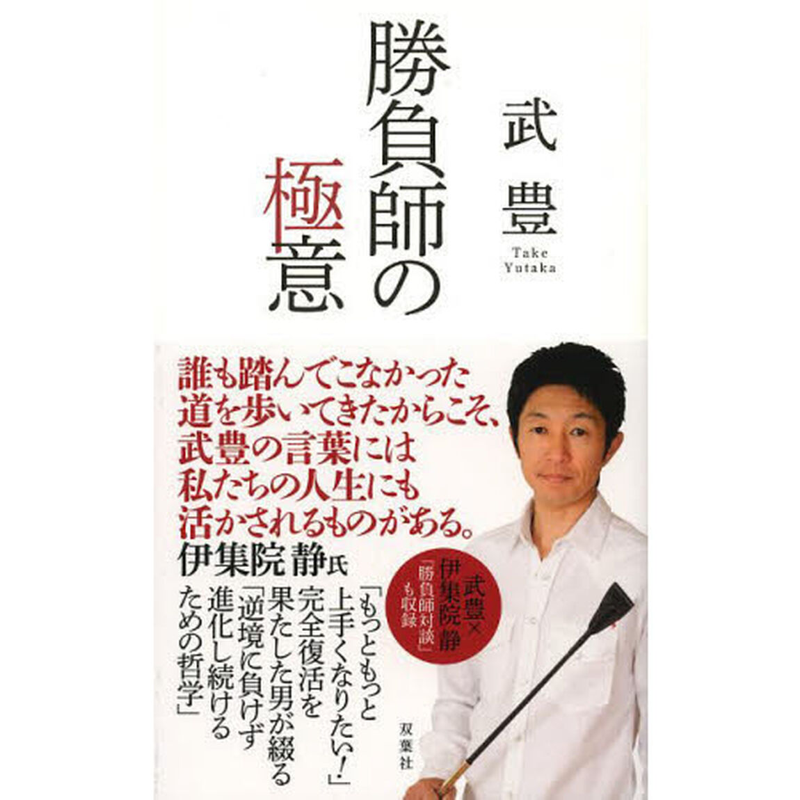 勝負師の極意