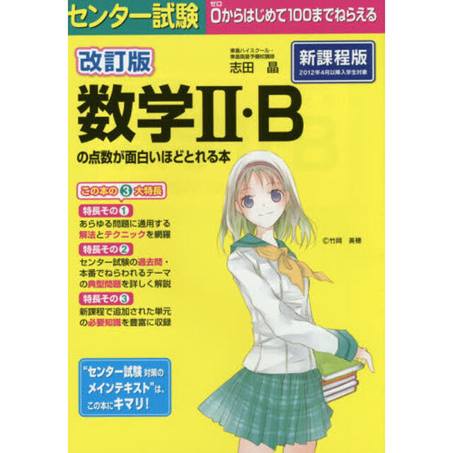 センター試験数学２・Ｂの点数が面白いほどとれる本「改訂版」
