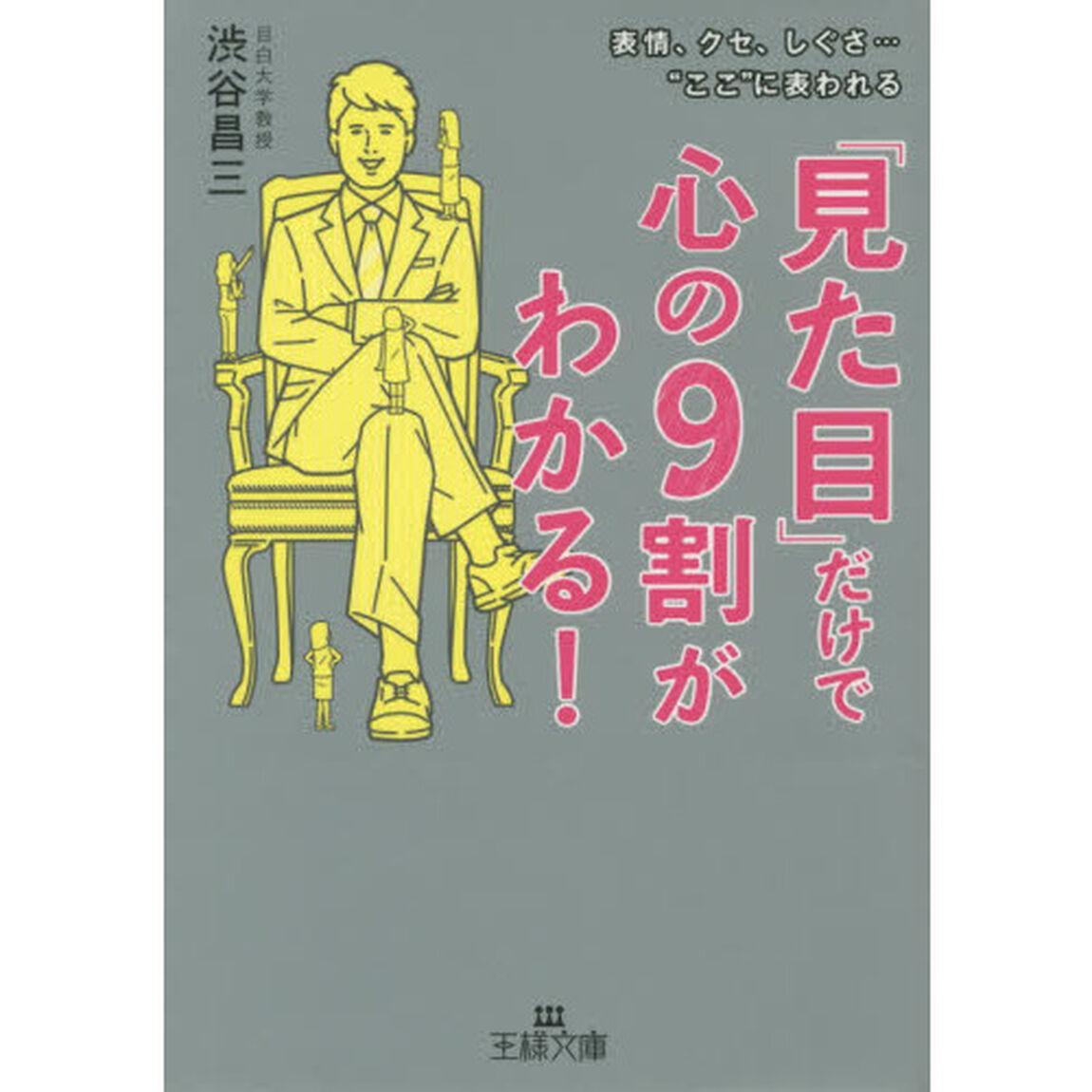 「見た目」だけで心の９割がわかる！
