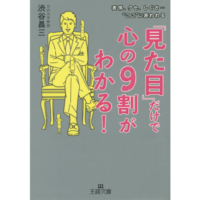 「見た目」だけで心の９割がわかる！