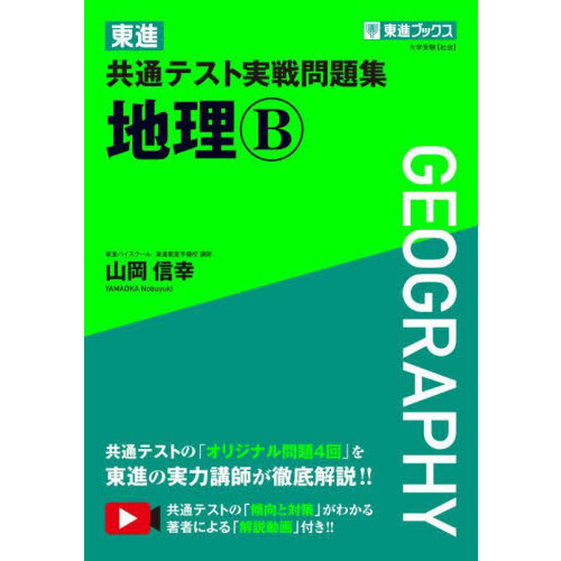 東進共通テスト実戦問題集地理Ｂ