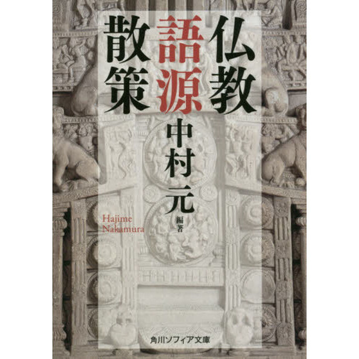 仏教語源散策
