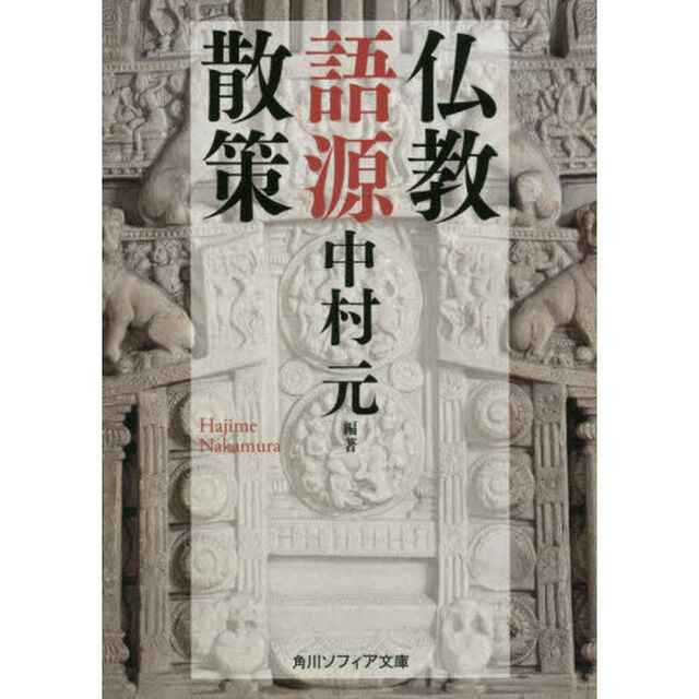 仏教語源散策