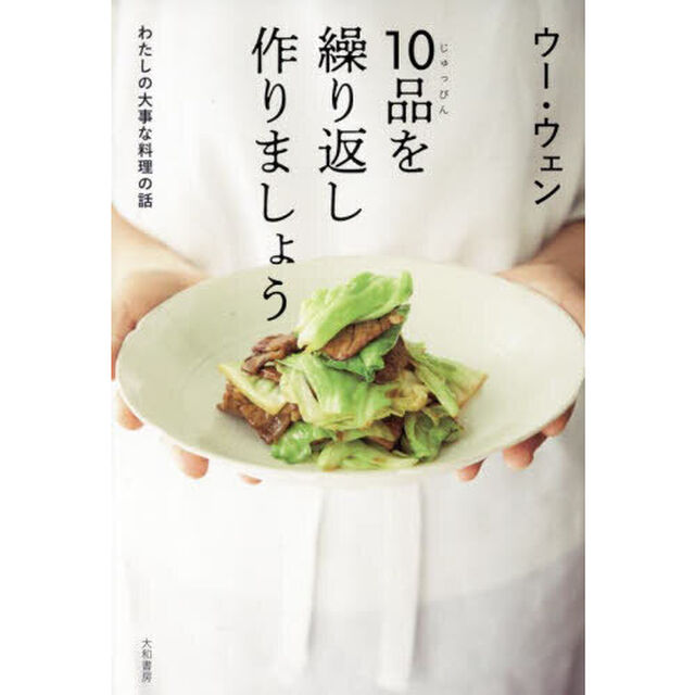 １０品を繰り返し作りましょう　わたしの大事な料理の話