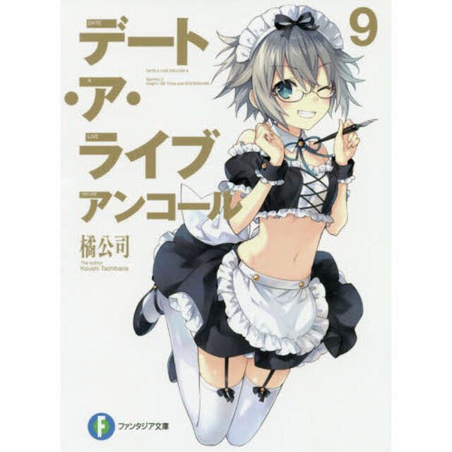 デート・ア・ライブアンコール　９