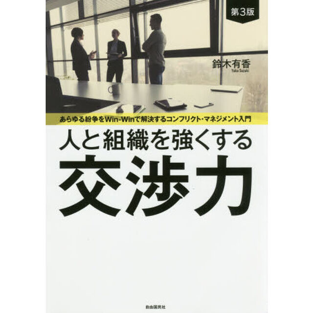 人と組織を強くする交渉力　あらゆる紛争をＷｉｎ‐Ｗｉｎで解決するコンフリクト・マネジメント入門「第３版」