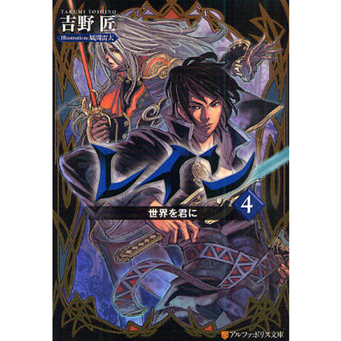 レイン　４「世界を君に」