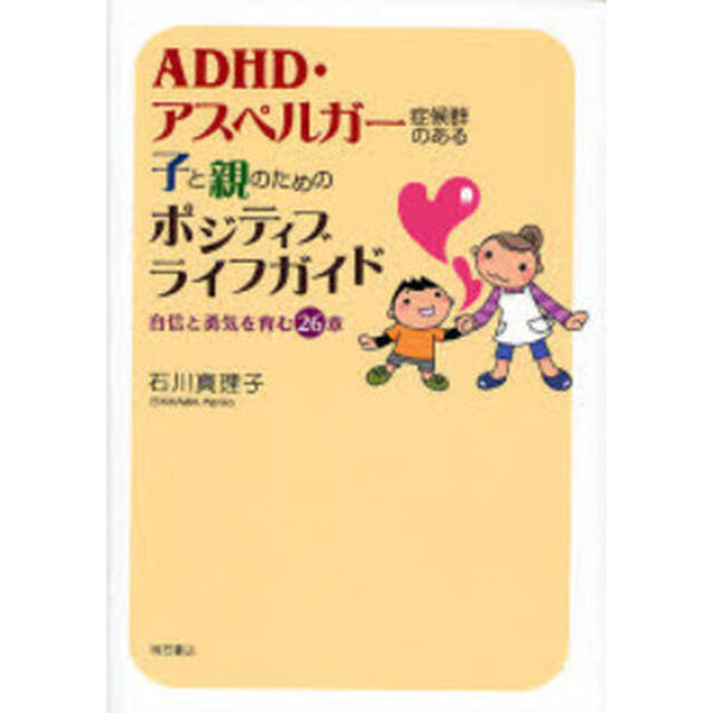 ＡＤＨＤ・アスペルガー症候群のある子と親のためのポジティブライフガイド　自信と勇気を育む２６章