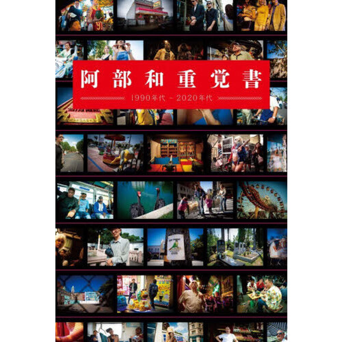 阿部和重覚書　１９９０年代－２０２０年代