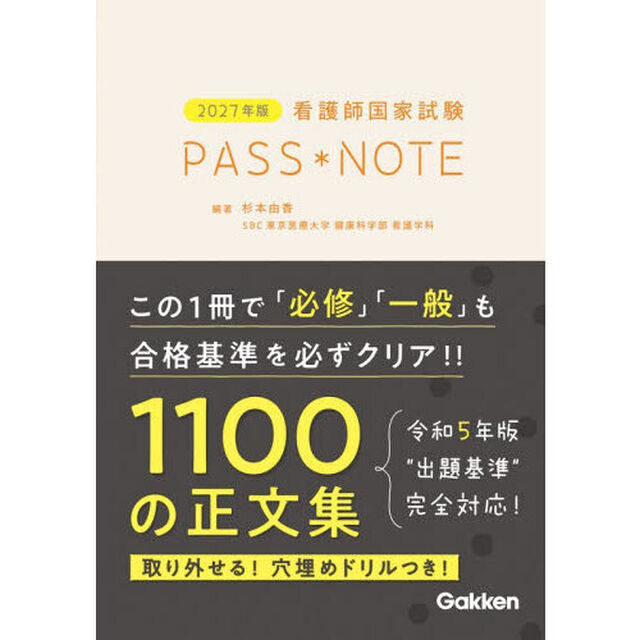 看護師国家試験ＰＡＳＳ　ＮＯＴＥ　２０２７年版
